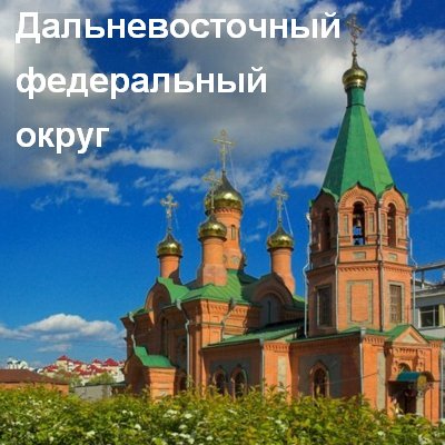 Дальневосточный федеральный округ