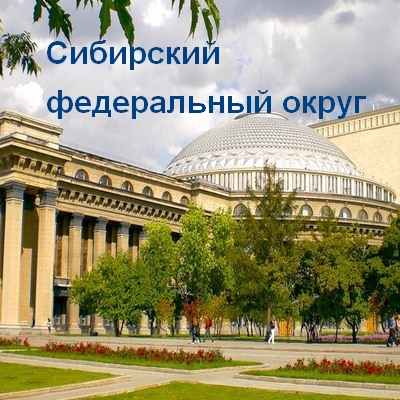 Сибирский федеральный округ