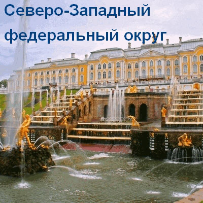 Северо-Западный федеральный округ