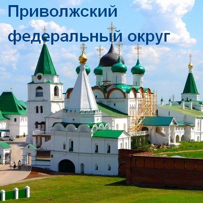 Приволжский федеральный округ