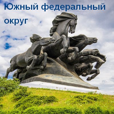 Южный федеральный округ
