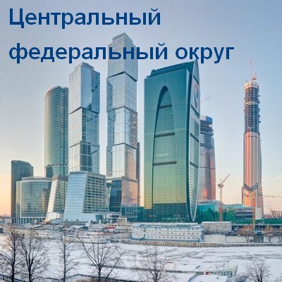 Центральный федеральный округ