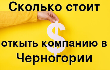 Сколько стоит открыть компанию в Черногории?