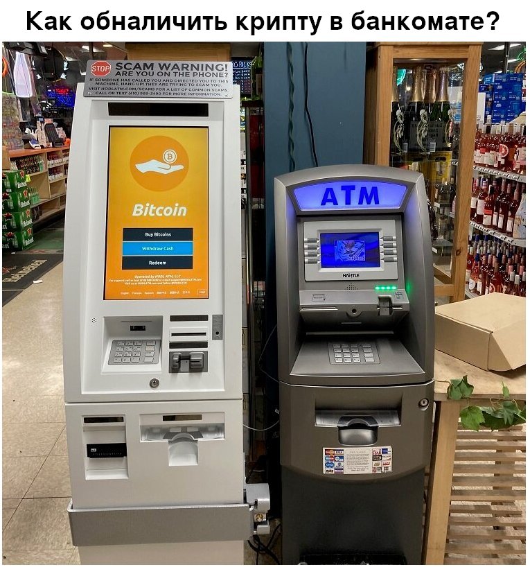 Как обналичить крипту в банкомате?