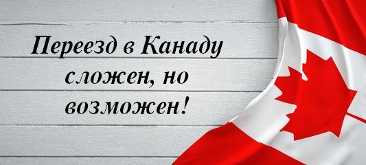 Как получить ВНЖ, ПМЖ, Гражданство Канады