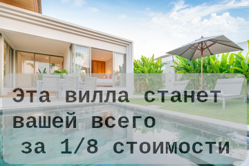 Купите виллу за 1/8 стоимости