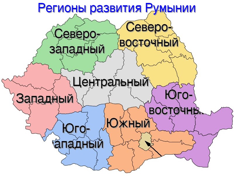 Регионы развития Румынии
