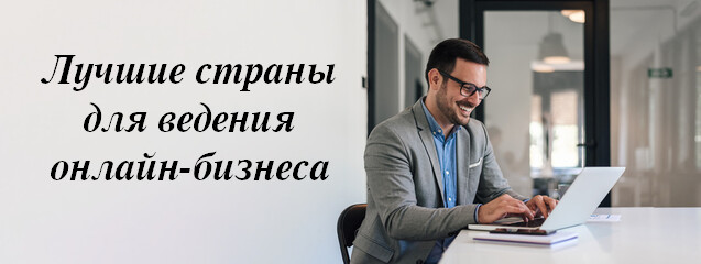 Лучшая страна для открытия онлайн-бизнеса