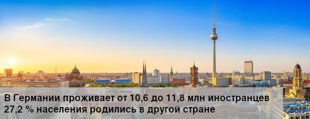 иммиграция в Германию