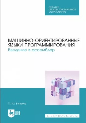 Машинно-ориентированные языки программирования. Введение в ассемблер. Учебное пособие