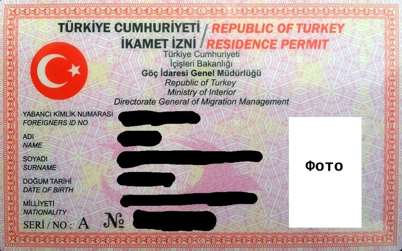 ВНЖ Турции - Ikamet (Икамет)