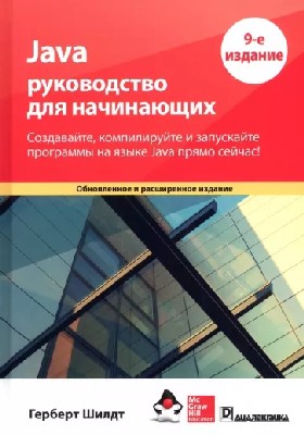 книга Герберт Шилдт: Java. Руководство для начинающих