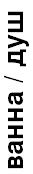 ванна (душ)