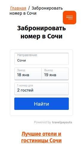 Как забронировать отель в Сочи через mirtur24.ru