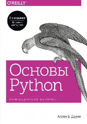 книги по программированию python