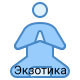 причина 1 — Экзотика 