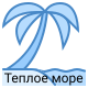 причина 2 — Теплое море