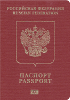 Российский паспорт