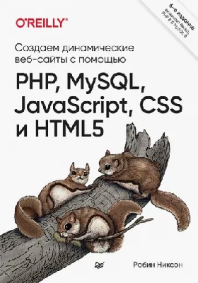 книга Создаем динамические веб-сайты с помощью PHP, MySQL, JavaScript, CSS и HTML5